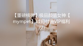 【重磅核弹】极品颜值女神【mympet】11月付费VIP福利 (2)