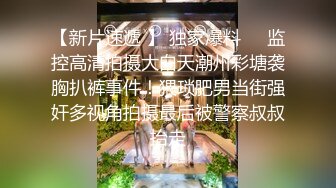 女友的闺蜜太漂亮了趁她外出立马勾搭上，啪啪猛力冲击操穴揉捏亲吻销魂快感高潮啊