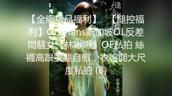 【全網精品福利】✨【腿控福利】Onlyfans新加坡OL反差悶騷女『林啾啾』OF私拍 絲襪高跟美腿自慰，衣帽間大尺度私拍 (8)