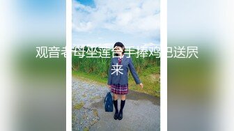 ☆★高能预警极品身材颜值巅峰比女人还女人高冷气质外围T【时诗君君】11月私拍~与金主各种玩肏互怂3P雌雄难辨直男最爱 (3)