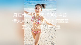 麻豆传媒 MDSR-0001-4 剧情大片??《妖女榨汁》第四章 王夫人的掠食者天堂