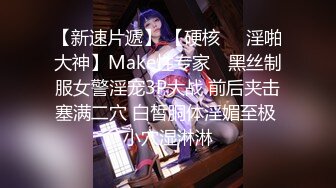 【新速片遞】 【硬核❤️淫啪大神】Make性专家✨ 黑丝制服女警淫宠3P大战 前后夹击塞满二穴 白皙胴体淫媚至极 小穴湿淋淋