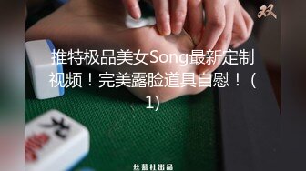 推特极品美女Song最新定制视频！完美露脸道具自慰！ (1)