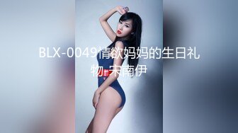 BLX-0049情欲妈妈的生日礼物-宋南伊