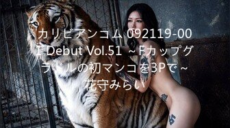 カリビアンコム 092119-001 Debut Vol.51 ～Fカップグラドルの初マンコを3Pで～花守みらい