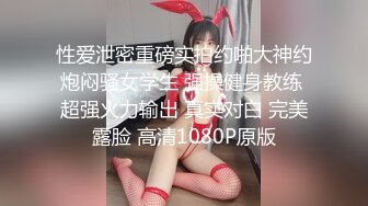 重磅炸弹-山东绿帽癖【小气质夫妇】高价付费大合集P3，黑丝少妇被操3P得要起飞，老公在一边拍视频，时不时过来操一下她