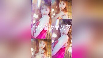 【新速片遞】窗外偷拍仙女小姐姐洗澡❤️多少人的梦中情人今日被我看光了身子