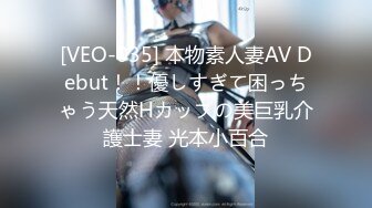 [VEO-035] 本物素人妻AV Debut！！優しすぎて困っちゃう天然Hカップの美巨乳介護士妻 光本小百合