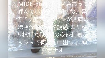 [MIDE-967] 「ドM店長って呼んでいい？」 閉店後、発情ビッ痴アルバイトが悪魔の囁き淫語で僕を誘惑 またがり杭打ちPtoMの変速刺激ラッシュで何度も中出し！ 神宮寺ナオ