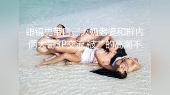 《反差女神☀️顶级泄密》爆炸伤害！泡菜国前女团成员盛世容颜极品模特chungwall私拍~被金主包养大玩SM性爱3P出道即巅峰完整版 (4)