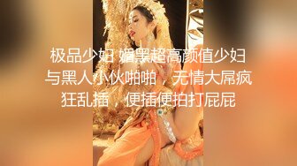 极品少妇 媚黑超高颜值少妇与黑人小伙啪啪，无情大屌疯狂乱插，便插便拍打屁屁