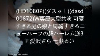 【新速片遞】 海角社区泡良大神野兽绅士❤️人妻的黑丝旗袍诱惑，没想到大奶少妇还是位喜欢偷情的痴女