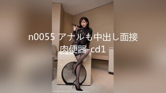 n0055 アナルも中出し面接肉便器-cd1