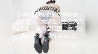 【luka】顶级摄影大神作品，超多模特，大学生，空姐大尺度私拍，全极品视图，教师资格证验证，美轮美奂 (1)