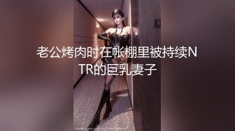 老公烤肉时在帐棚里被持续NTR的巨乳妻子