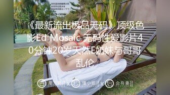 STP28058 ED Mosaic 女友负气出走在路边随便抓男大生回饭店爱爱不料男友突然回来了 VIP0600