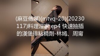 (麻豆傳媒)(mtvq-20)(20230117)料理淫家 ep4 快速抽插的漢堡排粘稠劑-林嫣、周甯