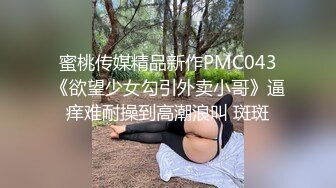 蜜桃传媒精品新作PMC043《欲望少女勾引外卖小哥》逼痒难耐操到高潮浪叫 斑斑