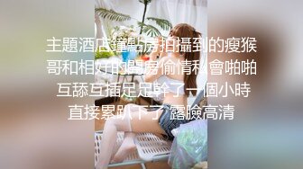 小情侣 酒店被情侣各种姿势打桩 20CM大屌狂怼菊花 真TM幸福