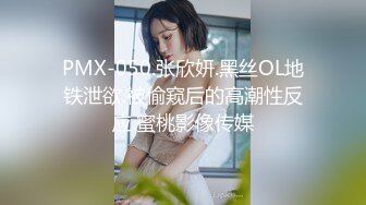 PMX-050.张欣妍.黑丝OL地铁泄欲.被偷窥后的高潮性反应.蜜桃影像传媒