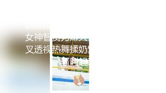 《最新重磅新瓜速吃》万元定制网易CC星秀代言人极品风骚女郎 温凉 情趣骚舞骚话~道具紫薇流白浆高潮大量喷水一米来远~炸裂1