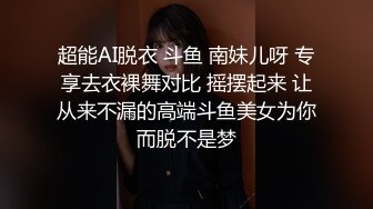 超能AI脱衣 斗鱼 南妹儿呀 专享去衣裸舞对比 摇摆起来 让从来不漏的高端斗鱼美女为你而脱不是梦