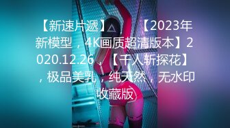 【新速片遞】⭐⭐⭐【2023年新模型，4K画质超清版本】2020.12.26，【千人斩探花】，极品美乳，纯天然，无水印收藏版