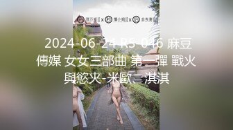 潮喷淫娃〖小水水〗给黑丝女友做推油，撕开丝袜就开干，淫荡小母狗撅高高屁股主动求插入，反差婊一个