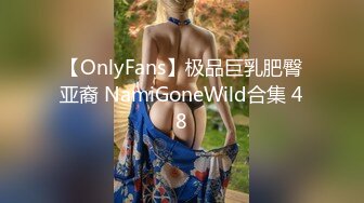 【OnlyFans】极品巨乳肥臀亚裔 NamiGoneWild合集 48