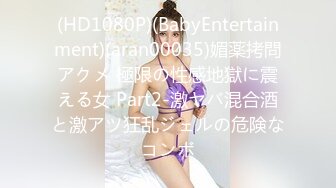 【极品CP魔手外购】偸拍Club夜场女蹲厕超多时尚靓妹方便意外收获性急小情侣口交后入