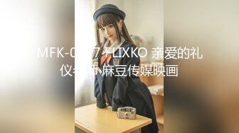 MFK-0017 FLIXKO 亲爱的礼仪老师 麻豆传媒映画