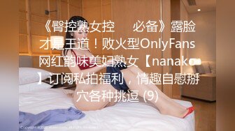 《臀控熟女控☀️必备》露脸才是王道！败火型OnlyFans网红韵味美妇熟女【nanako】订阅私拍福利，情趣自慰掰穴各种挑逗 (9)