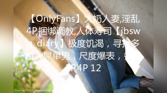 【OnlyFans】大奶人妻,淫乱4P,捆绑调教,人体寿司【jbswg_diary】极度饥渴，寻找多位大屌单男，尺度爆表，各种3P,4P 12