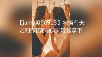 【jamal060913】勾搭有夫之妇微信聊骚3天轻松拿下