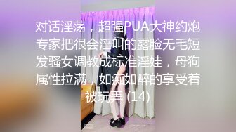 对话淫荡，超强PUA大神约炮专家把很会淫叫的露脸无毛短发骚女调教成标准淫娃，母狗属性拉满，如痴如醉的享受着被玩弄 (14)