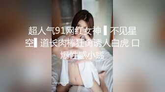 超人气91网红女神 ▌不见星空▌道长肉棒狂肏诱人白虎 口爆性感小嘴