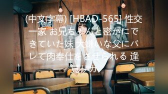 (中文字幕) [HBAD-565] 性交一家 お兄ちゃんと密かにできていた妹 大嫌いな父にバレて肉奉仕をさせられる 逢見リカ