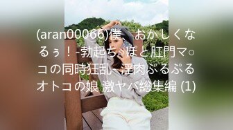 (aran00066)僕、おかしくなるぅ！-勃起ち○ぽと肛門マ○コの同時狂乱- 淫肉ぷるぷるオトコの娘 激ヤバ総集編 (1)