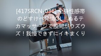 [417SRCN-036] 全身性感帯のどすけべ発情OL！ぬるテカマッサージで股間がウズウズ！我慢できずにイキまくり！！