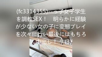 (fc3314355)--っ子女子学生を調教SEX！　明らかに経験が少ない女の子に変態プレイを次々に行い最後にはもちろん中出し！！ (3)