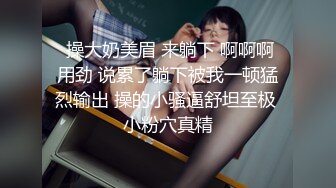 6/6最新 情趣骚学妹翘乳娇娘多体位蹂躏爆草骚逼干的淫水泛滥VIP1196