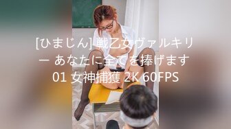 [ひまじん] 戦乙女ヴァルキリー あなたに全てを捧げます 01 女神捕獲 2K 60FPS