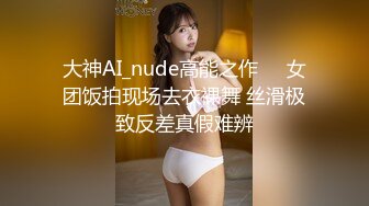 大神AI_nude高能之作❤️女团饭拍现场去衣裸舞 丝滑极致反差真假难辨