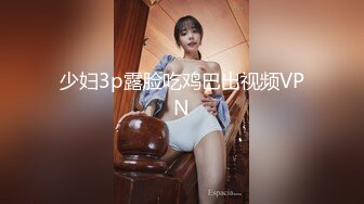 少妇3p露脸吃鸡巴出视频VPN