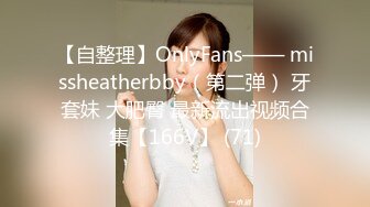 【自整理】OnlyFans—— missheatherbby（第二弹） 牙套妹 大肥臀 最新流出视频合集【166V】 (71)