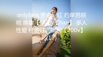 onlyfans 香港网红 约单男啪啪 换妻【Macy Chan】 多人性爱 付费订阅福利【200v】 (17)