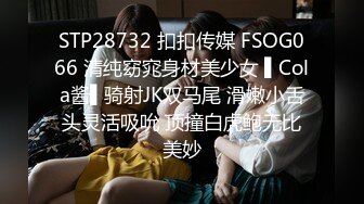 STP28732 扣扣传媒 FSOG066 清纯窈窕身材美少女 ▌Cola酱▌骑射JK双马尾 滑嫩小舌头灵活吸吮 顶撞白虎鲍无比美妙