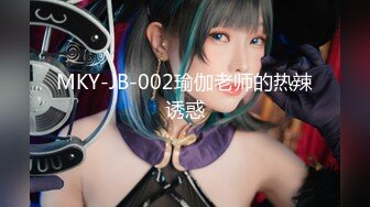 MKY-JB-002瑜伽老师的热辣诱惑