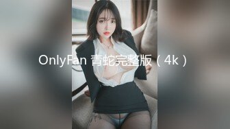 OnlyFan 青蛇完整版（4k）