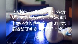 【新片速遞】   ✨✨✨【性感荷包蛋】呆萌小学妹~20小时~揉穴自慰~狂撸~！！~~✨✨✨--~4天合集~揉穴自慰~奶子超大!